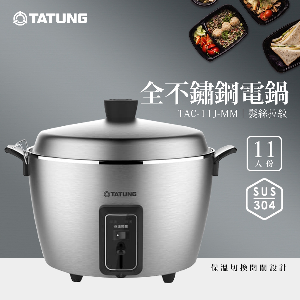 有購豐】TATUNG 大同11人份全不鏽鋼電鍋(TAC-11J-MM)｜保溫切換開關