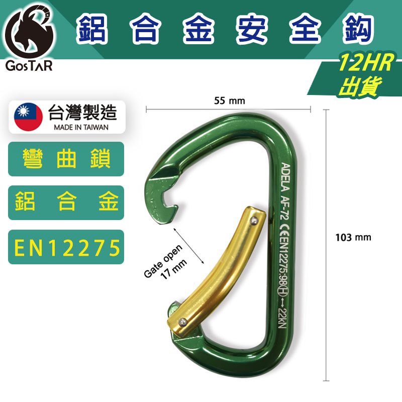 【GosTaR】ADELA D型鉤環 多功能 安全勾 登山扣 登山鉤 台灣現貨 | 蝦皮購物