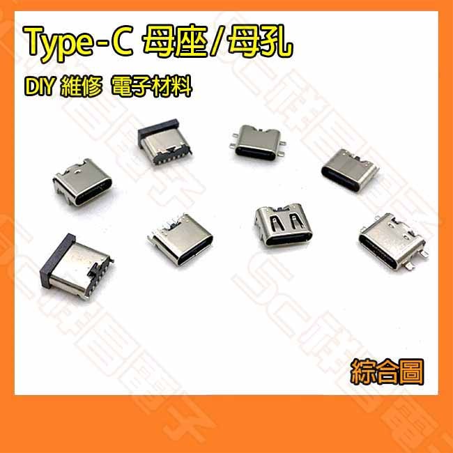 【祥昌電子】(單顆) TypeC Type-C 母座 母孔 焊接式 DIY 維修 電子材料 (各種接腳方式) | 蝦皮購物