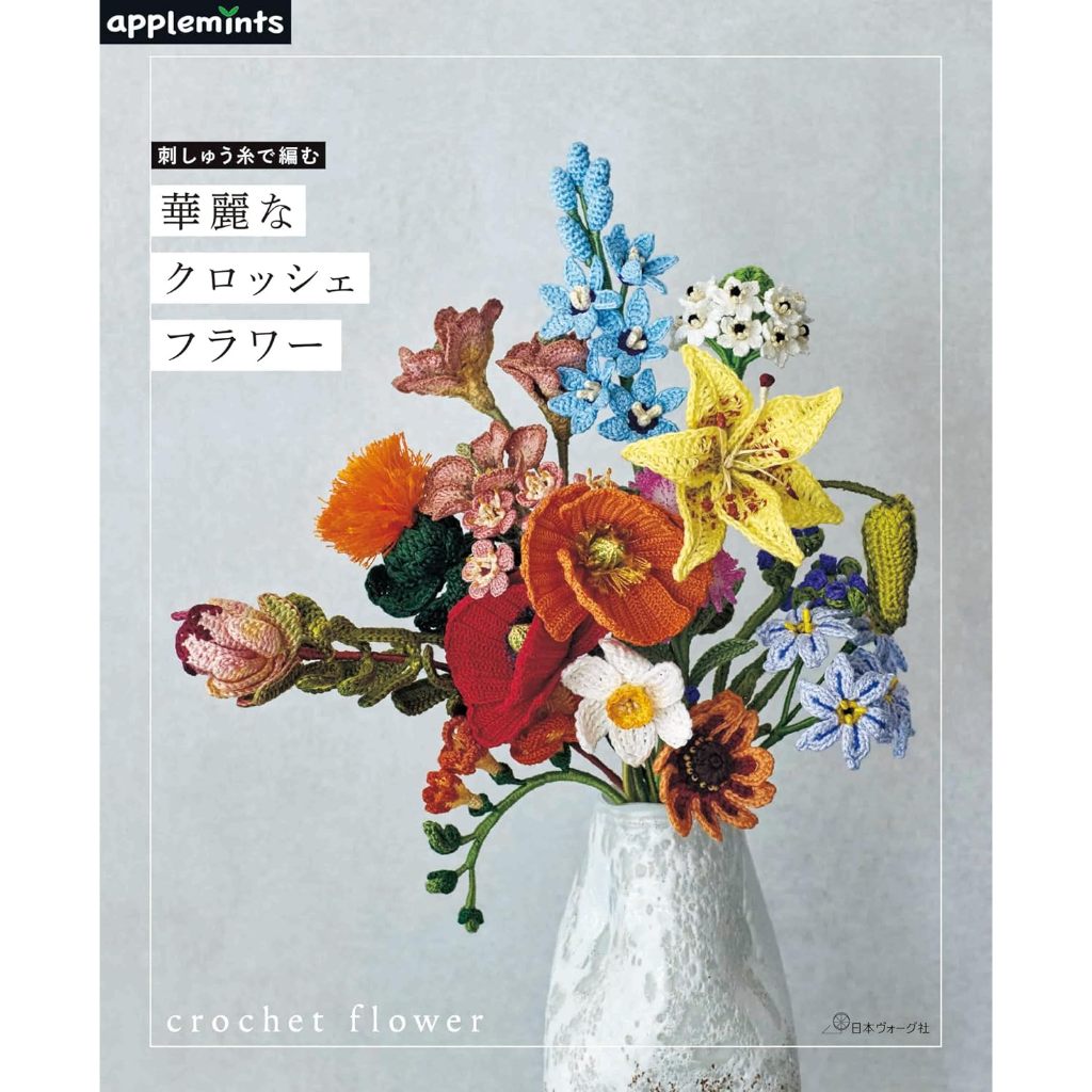 日文編織書》繡線編織華麗花卉手藝作品集. 刺しゅう糸で編む華麗な