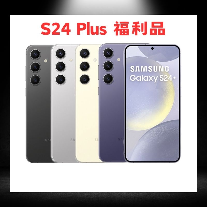 (萬鈺3C福利品) SAMSUNG S24+ 256G l 512G 台灣公司貨 原廠保固 現貨供應 | 蝦皮購物
