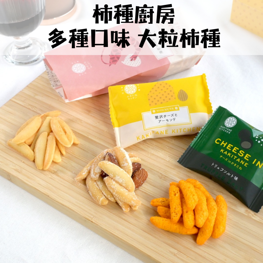 日本 柿種廚房 KAKITANE KITCHEN 多種口味 大粒柿種 柿種 柿子種 花生柿種 堅果柿種 下酒零食 蝦皮購物