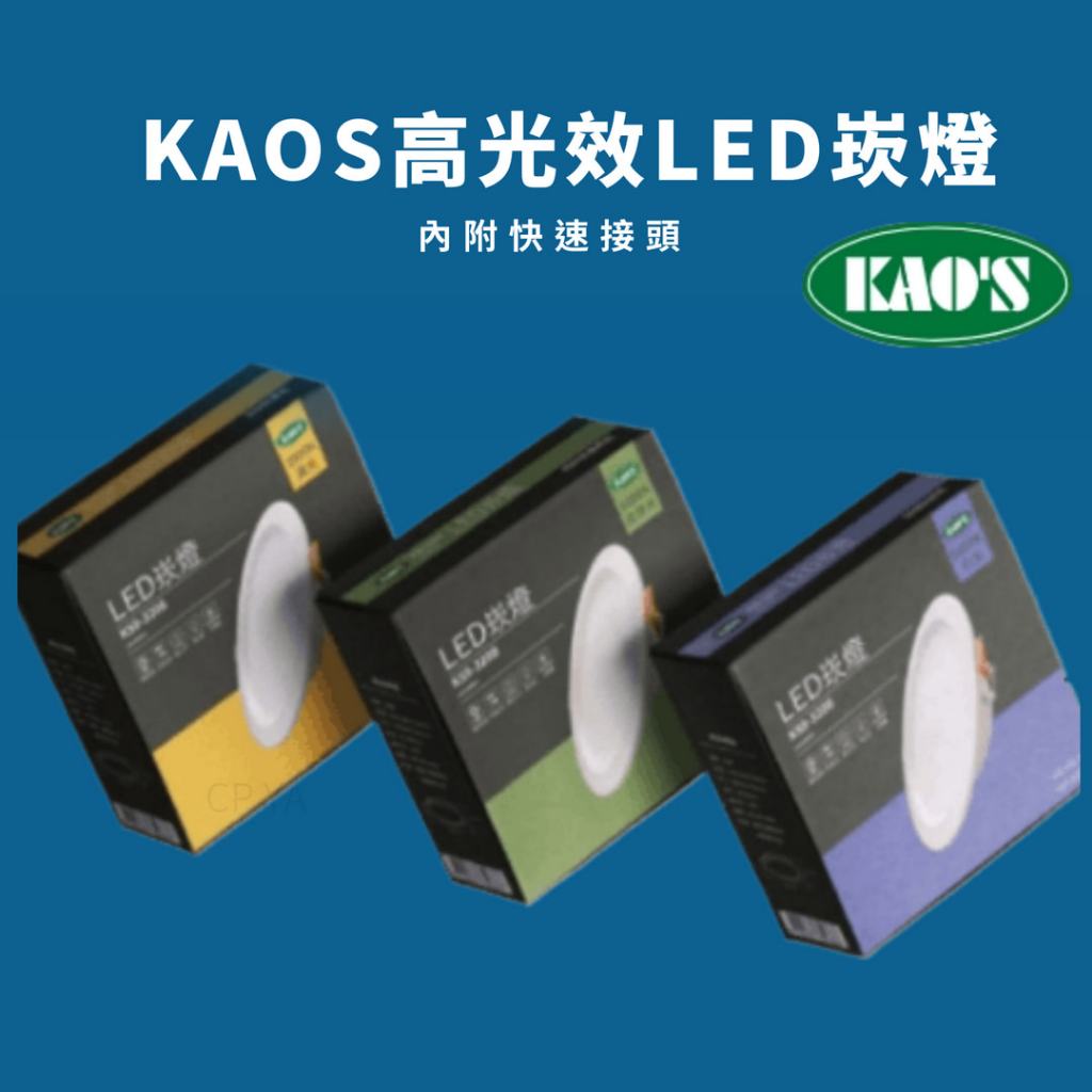 【CP YA】台製 KAOS LED崁燈 15W 開孔15公分 黃光 自然光 白光 KS9-3208 附快速接頭 | 蝦皮購物