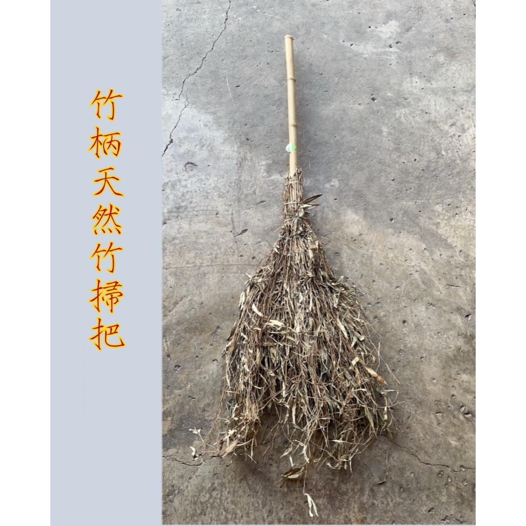 竹柄天然竹掃(小) 庭院掃 麻竹掃 落葉掃 工地掃 石竹掃 元長竹掃 環保公司 資源回收場 清潔公司 社區清潔 | 蝦皮購物