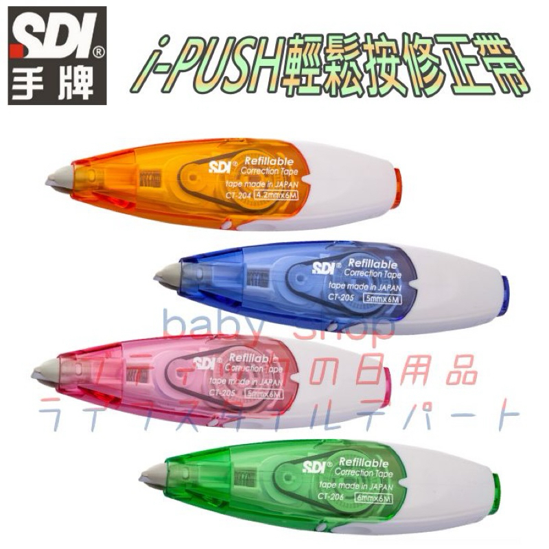 手牌 i-PUSH輕鬆按修正帶 4mm 5mm 6mm 立可帶 修正帶 | 蝦皮購物