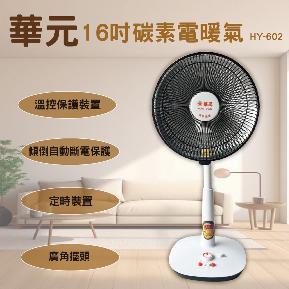 華元16吋碳素電暖氣HY-602 | 蝦皮購物 華元16吋碳素電暖氣HY-602 | 蝦皮購物