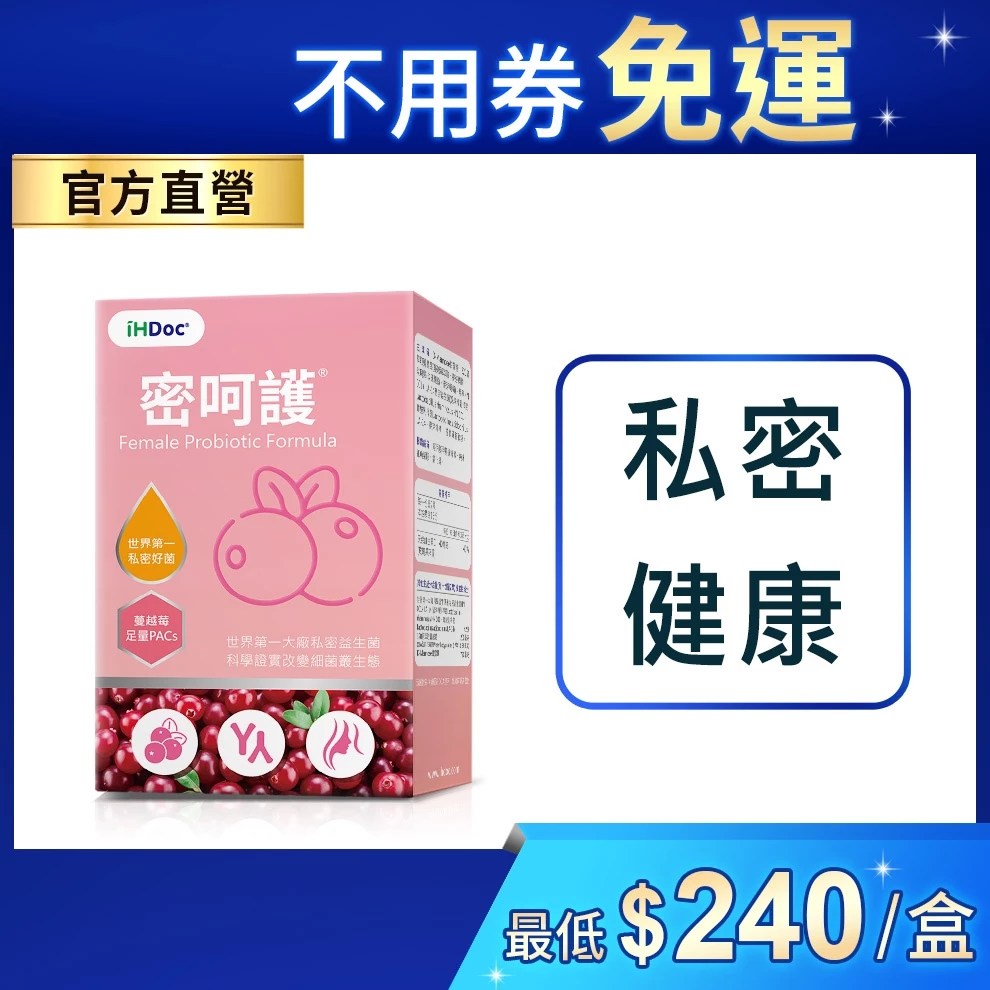 iHDoc®官方旗艦店 密呵護 私密好菌+蔓越莓(30粒/盒) 專利益生菌,甘露糖,玫瑰果,A型前花青素,女性私密保養