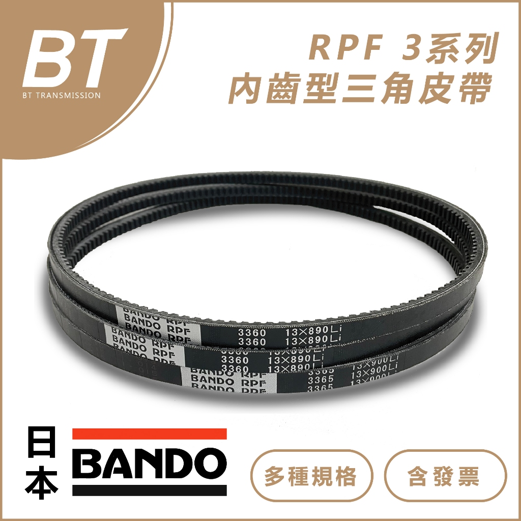 【BT傳動】BANDO 內齒型 - RPF3310 RPF3315 RPF3320 三角皮帶 含稅 開發票 | 蝦皮購物