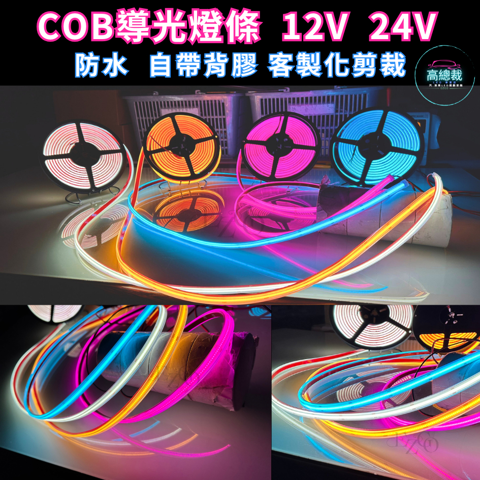 【高總裁LED 】台灣現貨 COB導光燈條 單色 軟燈條 12V 24V 防水 柔性燈 柔光 灌膠燈條 背厚膠 | 蝦皮購物