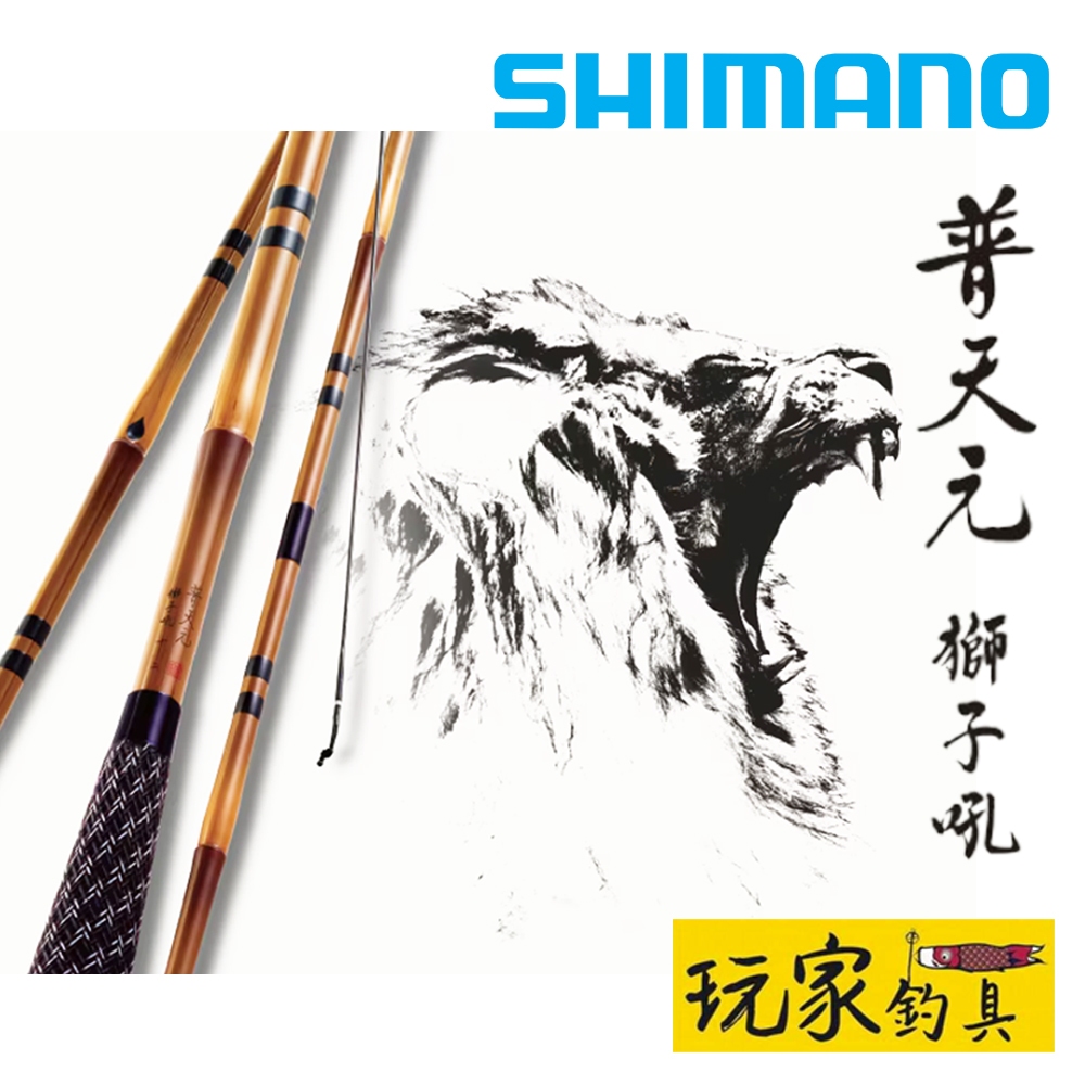 玩家釣具｜SHIMANO 普天元獅子吼並継鯽魚竿8尺| 蝦皮購物