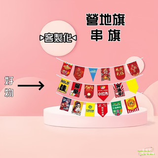 客製化旗子 串旗 旗子 三角旗 掛旗 旗子訂製 廣告旗 露營旗 三角掛旗 彩旗 三角掛旗 客製三角旗 客製化旗幟 小旗 | 蝦皮購物