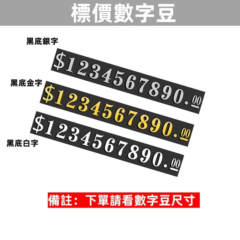 12小時出貨🔥數字牌價格牌專用數字條黑底銀字黑底白字黑底金字數字豆