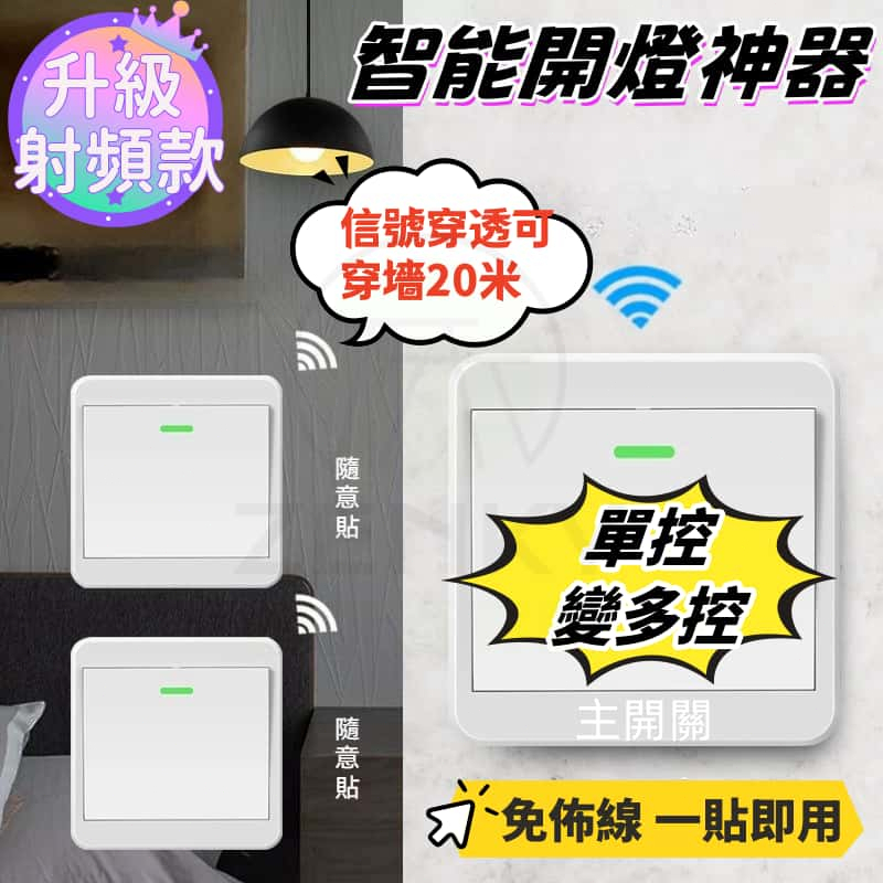 隔日到貨 射頻款智能關燈器 關燈神器 可穿墻 懶人關燈 遙控關燈 懶人神器 遙控開關燈 智慧開關 單控變多控 遠端關燈 | 蝦皮購物
