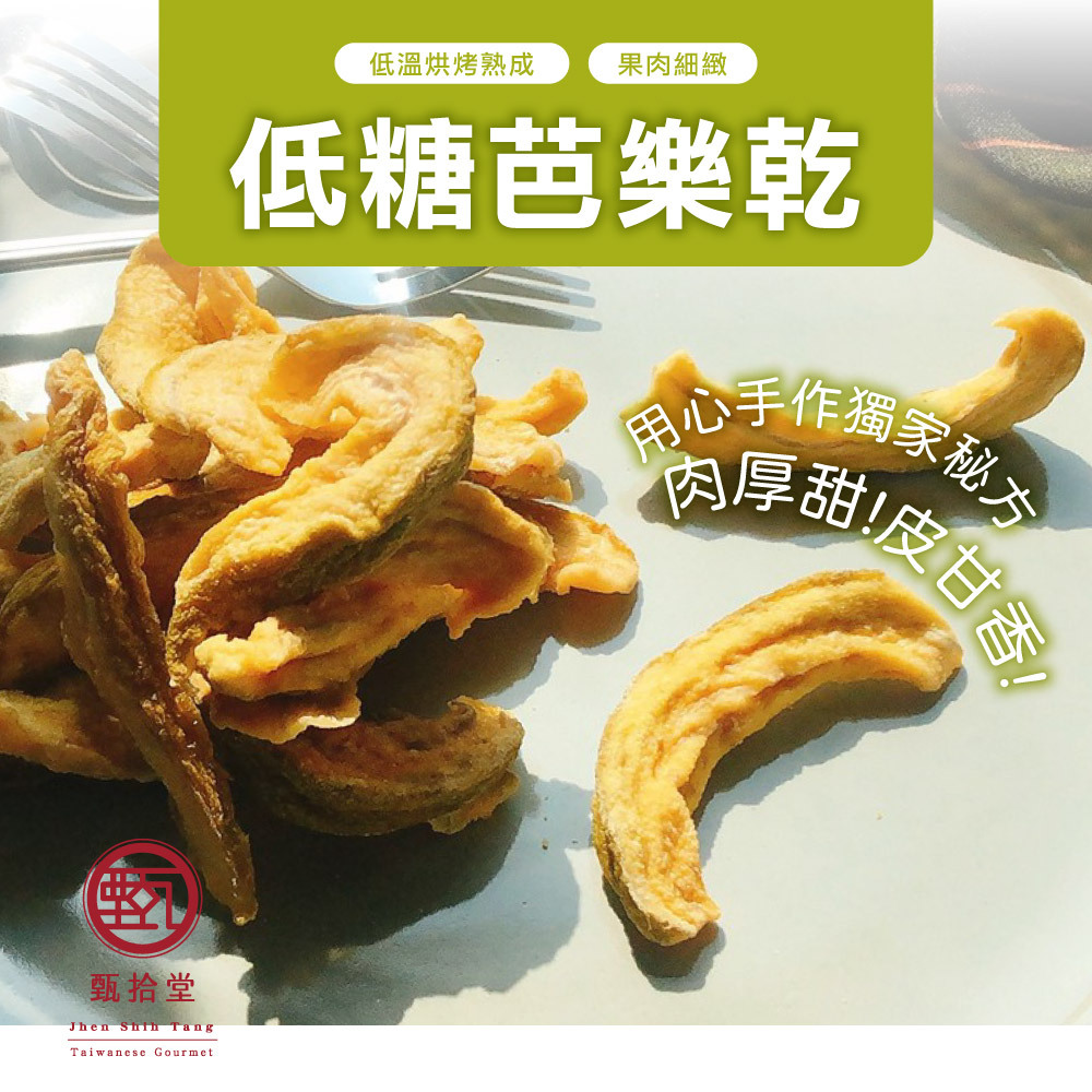 【最新效期】甄拾堂 芭樂乾 水果乾 果乾 減糖芭樂乾 帝王芭樂 無糖果乾 蜜餞 小農果乾 台灣果乾 台灣伴手禮150g | 蝦皮購物