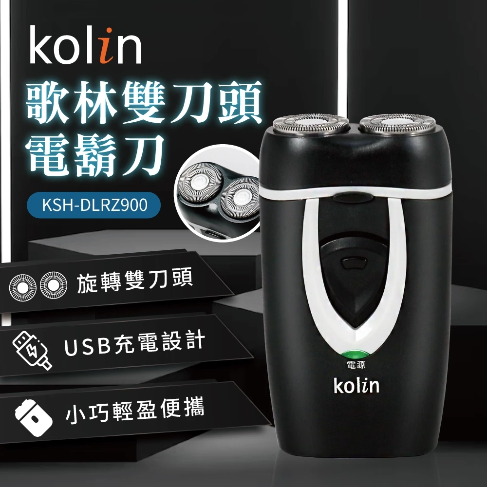 三百塊能買到什麼?歌林 KSH-DLRZ900 雙刀頭電鬍刀真心推薦