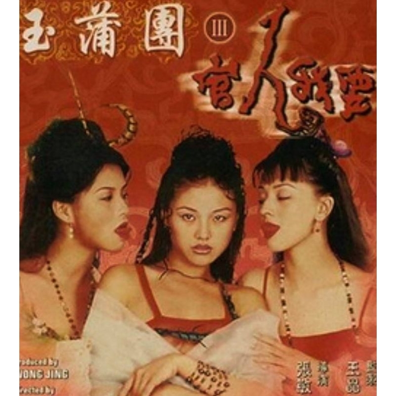 玉蒲團3之官人我要 完整版 (楊嘉玲 冬怡 鍾真) 香港絕版二手VCD 只有裸碟 | 蝦皮購物