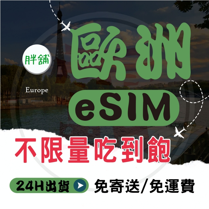 【新歐洲5G eSIM】 免插卡/免寄送/免運費/歐洲esim/下單24小時內出貨/歐洲網卡/esim吃到飽 胖鋪網卡 | 蝦皮購物