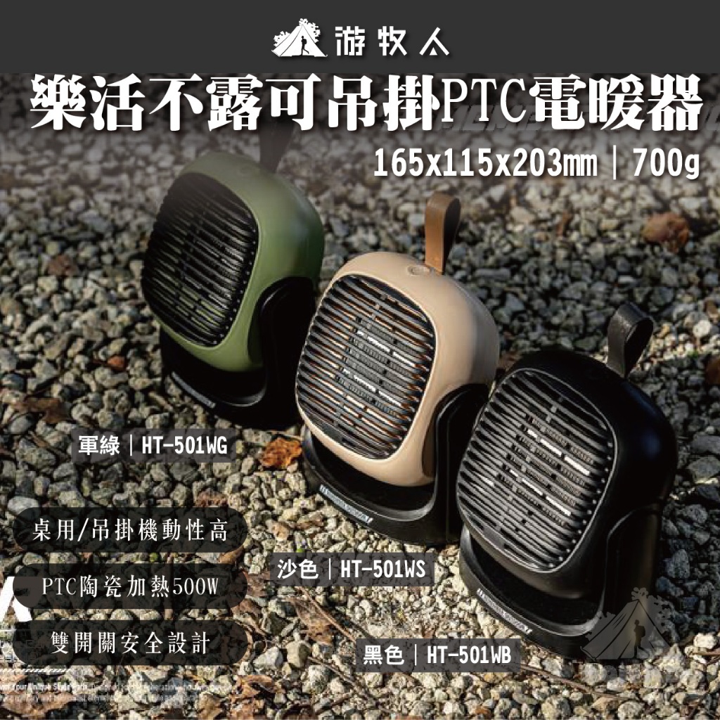 🔥【樂活不露】🔥可吊掛PTC陶瓷電暖器 HT-504W 二代電暖器 桌上型電暖器 500W 取暖器 室內戶外電暖器 | 蝦皮購物