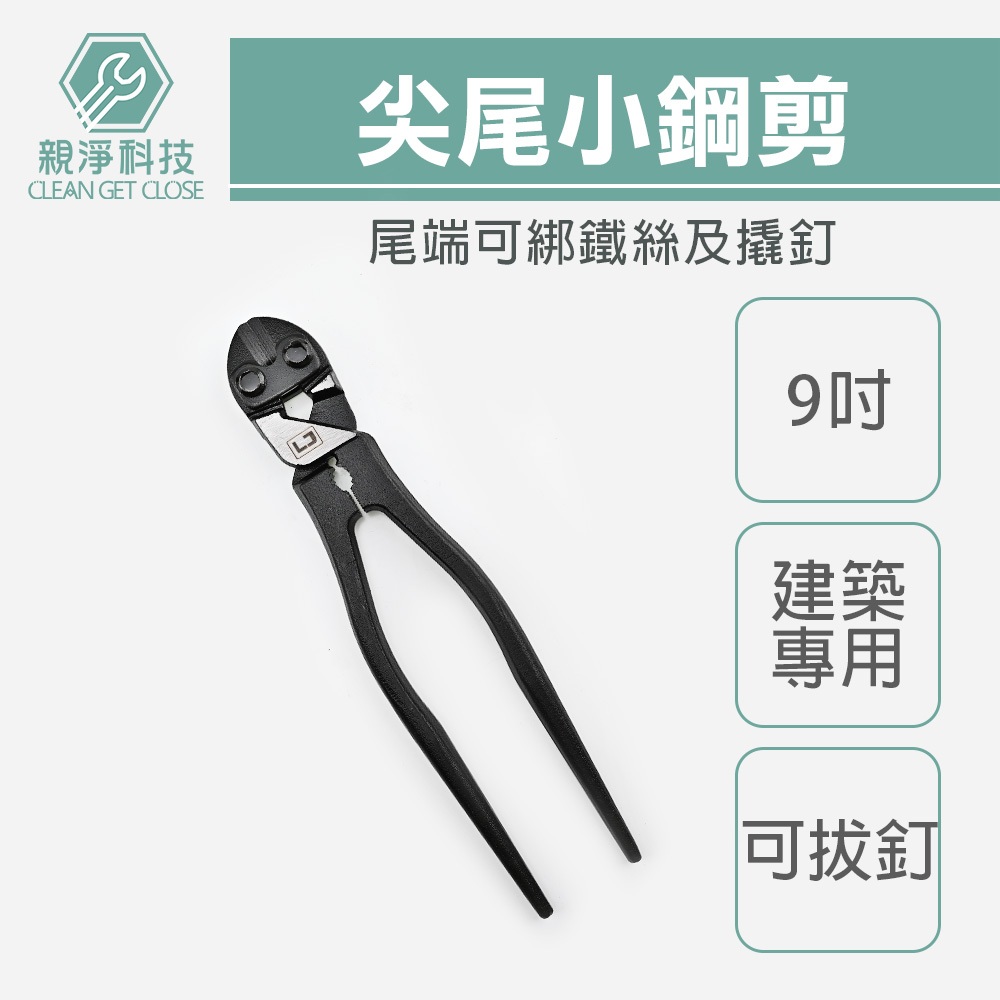 台灣現貨！小鋼剪 9吋 省力型 建築用 鋼絲鉗 尖尾鉗 德國工藝 老虎鉗 虎頭鉗 鐵線鉗 | 蝦皮購物