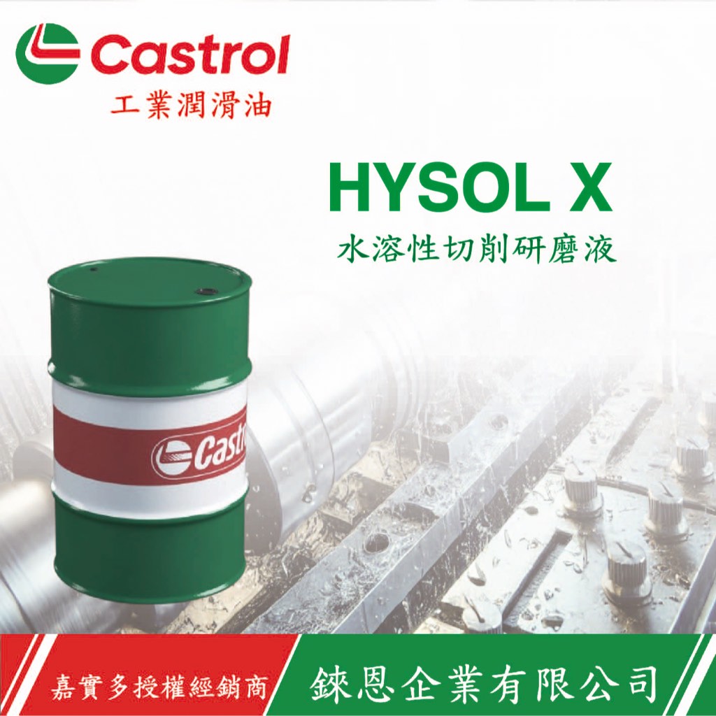 嘉實多工業潤滑油-水溶性切削油HYSOL X/HYSOL MB50/HYSOLGS-J | 蝦皮購物