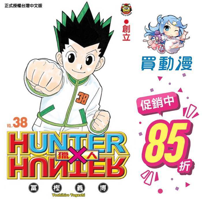 東立 漫畫《HUNTERxHUNTER 獵人(1~37)》獵人導讀 全新 中文版 冨樫義博 | 蝦皮購物