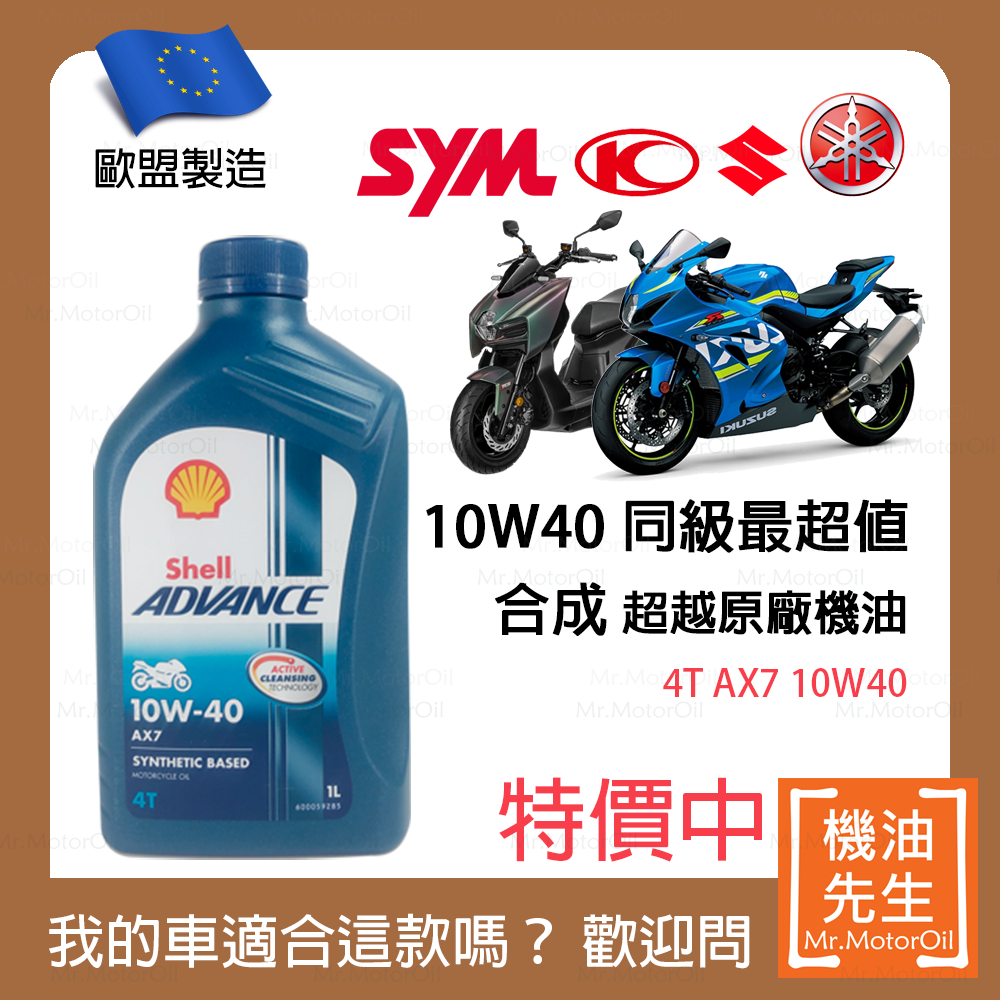 限時優惠 現貨【機油先生】SHELL ADVANCE AX7 4T 10W40【歐盟製】，機車省油首選 | 蝦皮購物