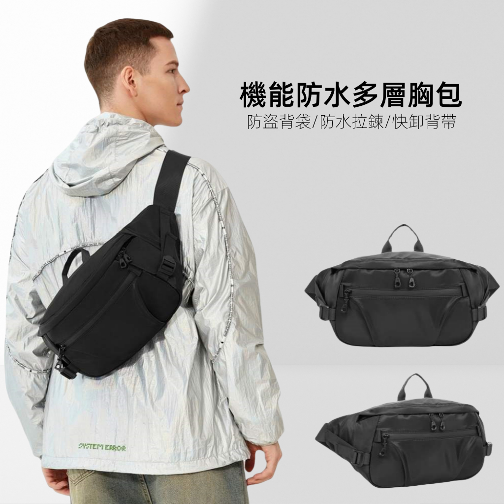 【台灣現貨】機能防水多層胸包/腰包/防盜胸包/11吋平板收納腰包/防水拉鍊胸包/機車包/肩背包/胸包 | 蝦皮購物
