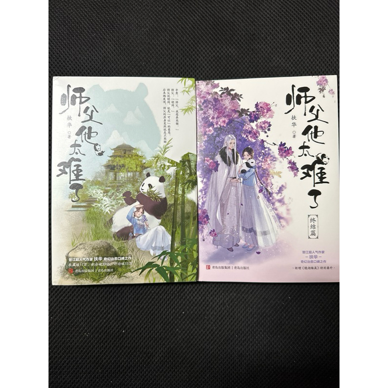 （已保留-wb8) 師父他太難了 扶華 著（上下兩部，共四冊）第二部上冊有作者親簽，附贈品 | 蝦皮購物