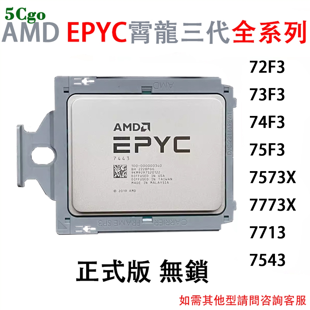 5Cgo.AMD EPYC霄龍三代72F3 73F3 74F3 75F3 7573X 7773X 7713正式無鎖CPU | 蝦皮購物