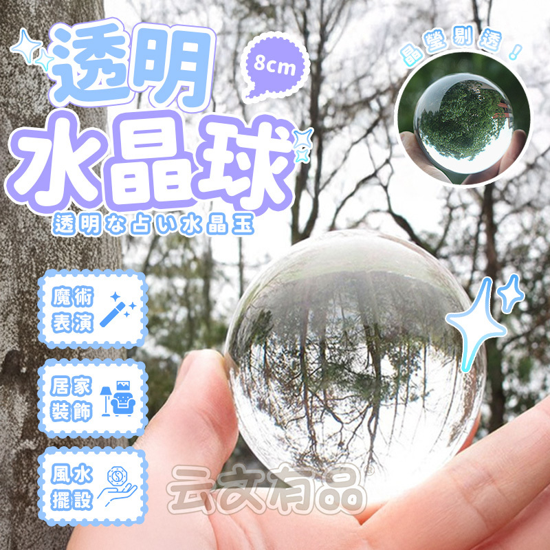 K9透明水晶球8cm👍透明圓球聖誕球透明球殼水晶球風水球轉運球招財球