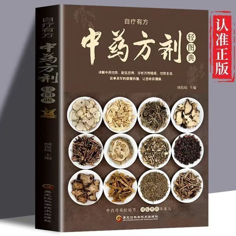 中藥方劑輕圖典中草藥圖鑑大全百科全書常見中藥材功效解讀中藥知識 | 蝦皮購物