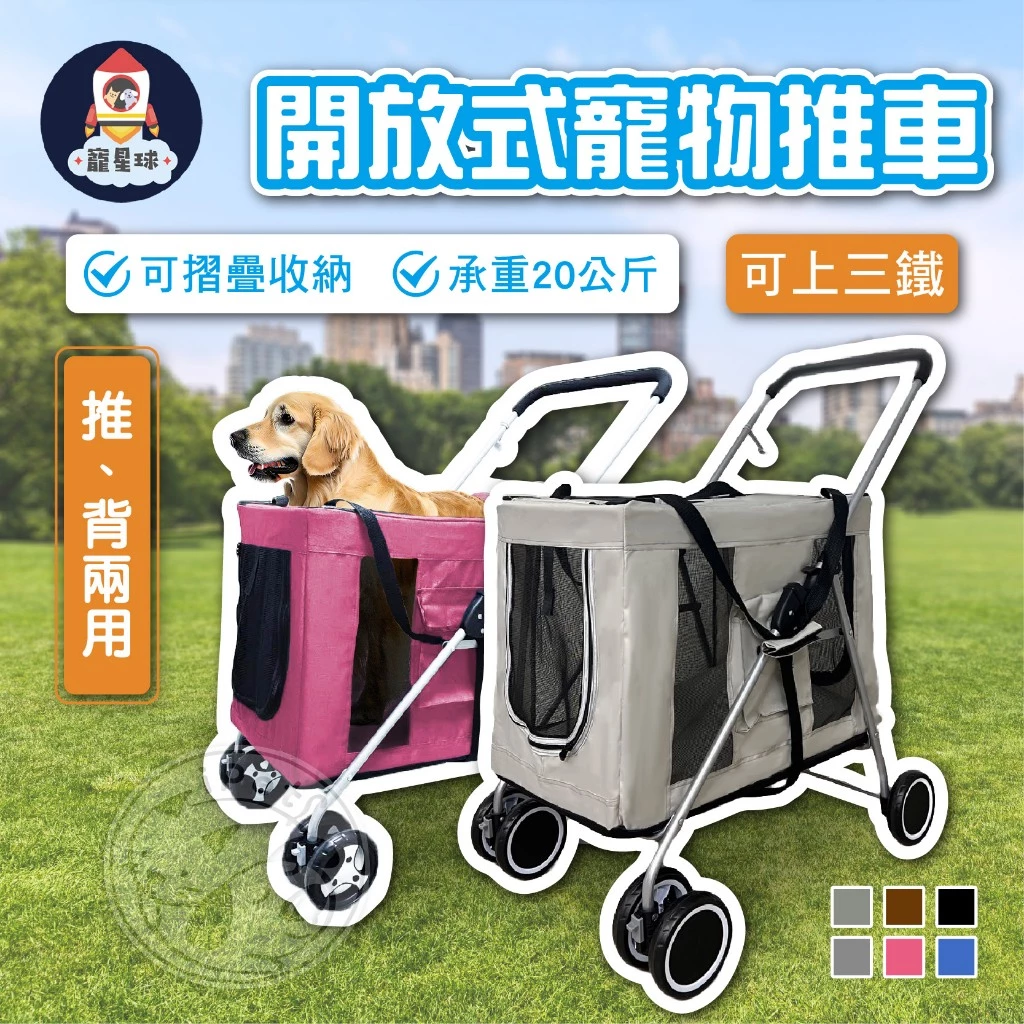 【寵星球】可上三鐵 開放式寵物推車 寵物推車 狗狗推車 中型犬推車 分離式推車 兩用推車 大型犬推車