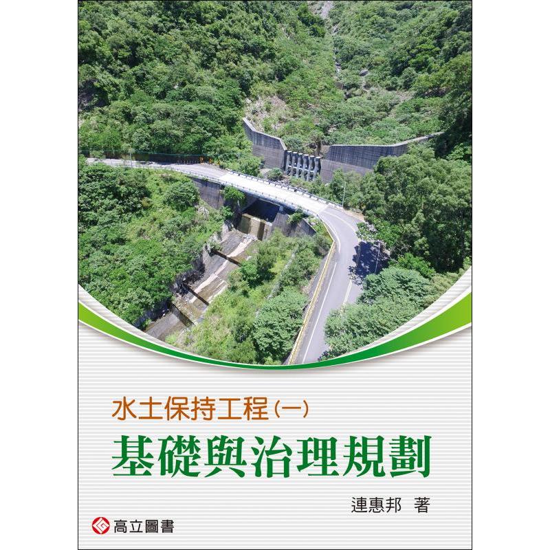 華通書坊】水土保持工程(一)～(三) 連惠邦高立9789863784074