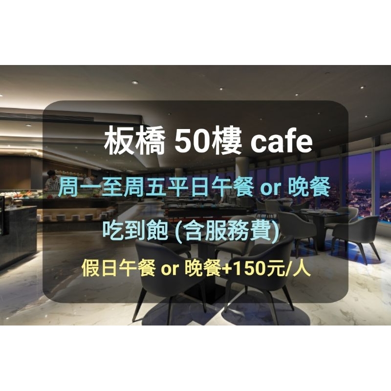 【新北板橋-50樓Cafe】平日中餐 午餐 晚餐吃到飽(出貨to板橋/新莊)50樓 50樓cafe自助餐廳 50樓 | 蝦皮購物