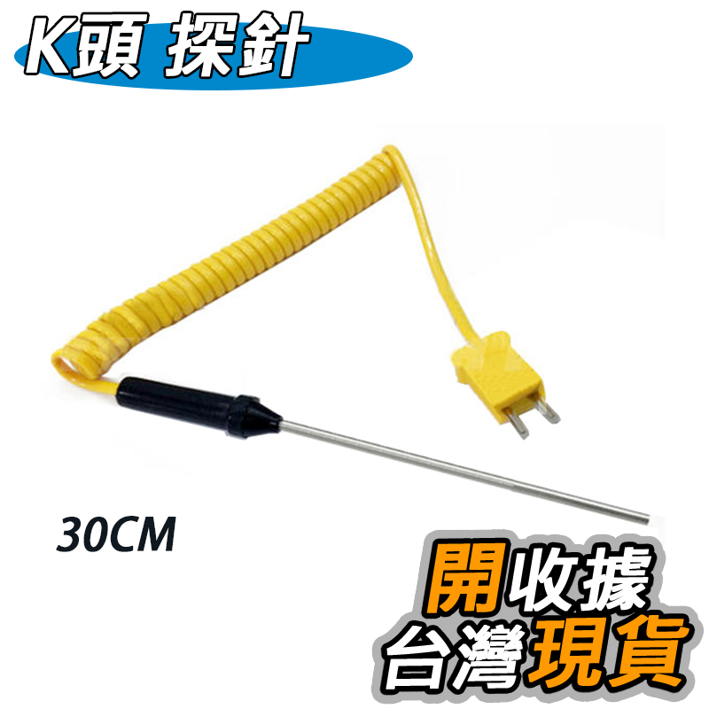 K型 探針 熱電偶 溫度測溫儀 感測器 水溫 油溫 K型 K頭 探針 熱電偶 探頭 探棒 測試棒 測試針 TM902 | 蝦皮購物