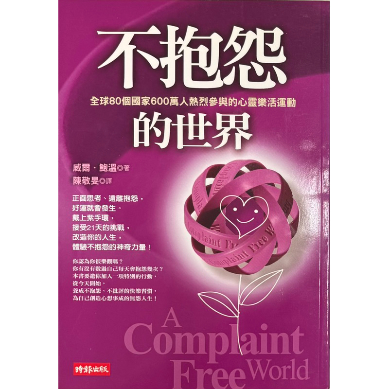 《全新》不抱怨的世界 | 蝦皮購物