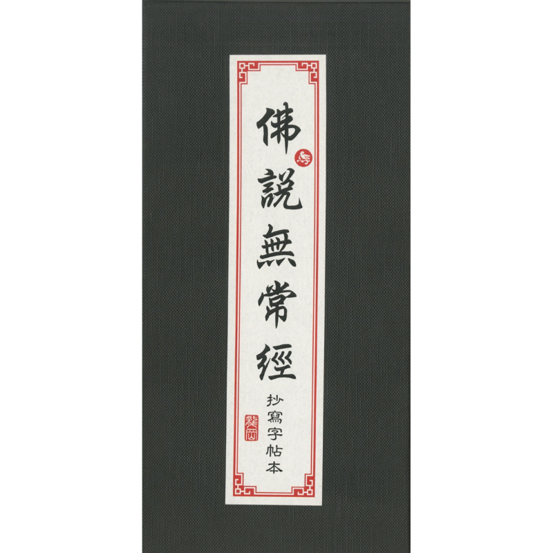 台灣出貨 、台灣製造。佛說無常經-抄寫字帖本 抄經本 附抄經筆 補充液一罐 | 蝦皮購物