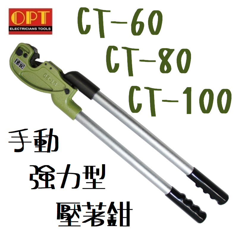 含税 CT-60 CT-80 CT-100 強力型 手動 壓著鉗 OPT 壓接 裸端子 大型 壓著 鉗 手工具 | 蝦皮購物