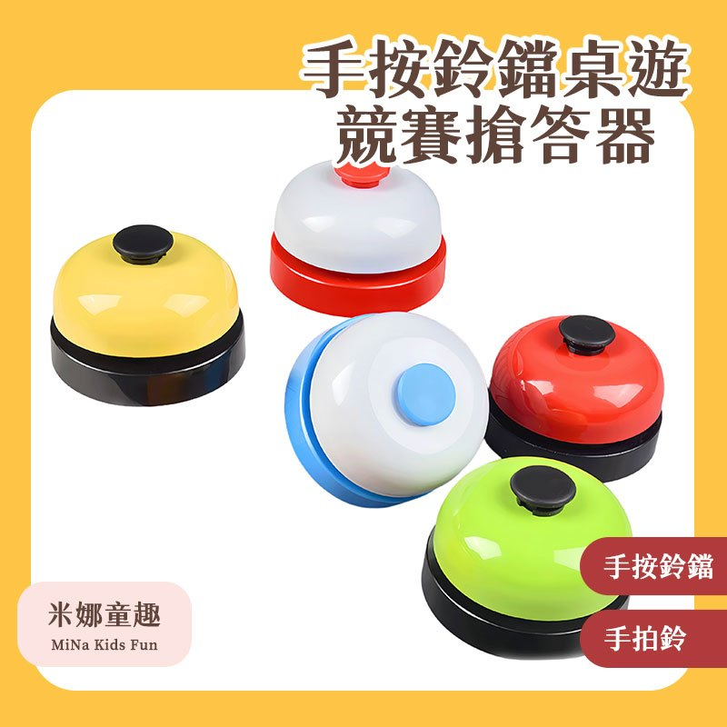 台灣現貨 桌遊競賽搶答器 搶答鈴 手拍鈴 寵物召喚鈴 傳菜鈴 訓犬 訓鳥鈴 手按鈴鐺 桌遊配件 反應訓練 聲音響亮 | 蝦皮購物