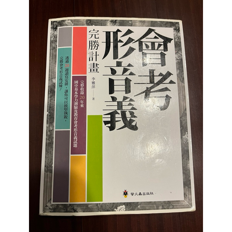 〈二手〉會考形音義 完勝計畫 國中會考形音義歷屆試題 | 蝦皮購物