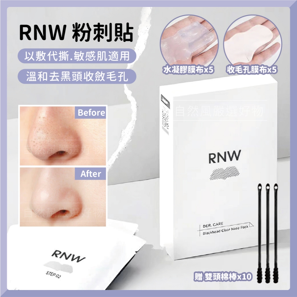 RNW 鼻貼 粉刺貼 去黑頭 RNW鼻貼 黑頭貼 | 蝦皮購物