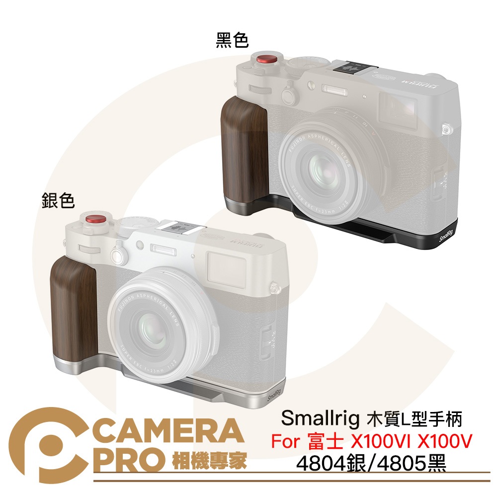 相機專家 Smallrig 富士 X100VI X100V 木質L型手柄 Arca 4804 銀 4805 黑 公司貨 | 蝦皮購物
