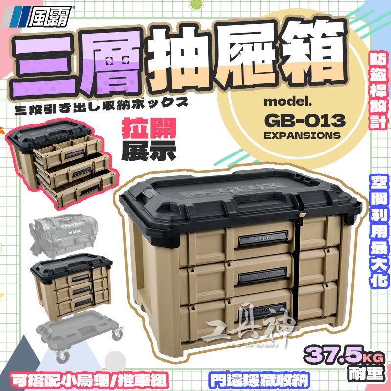 工具神GFOX GB-013 三抽屜箱零件箱系統工具箱GB-006 堆疊工具箱收納箱