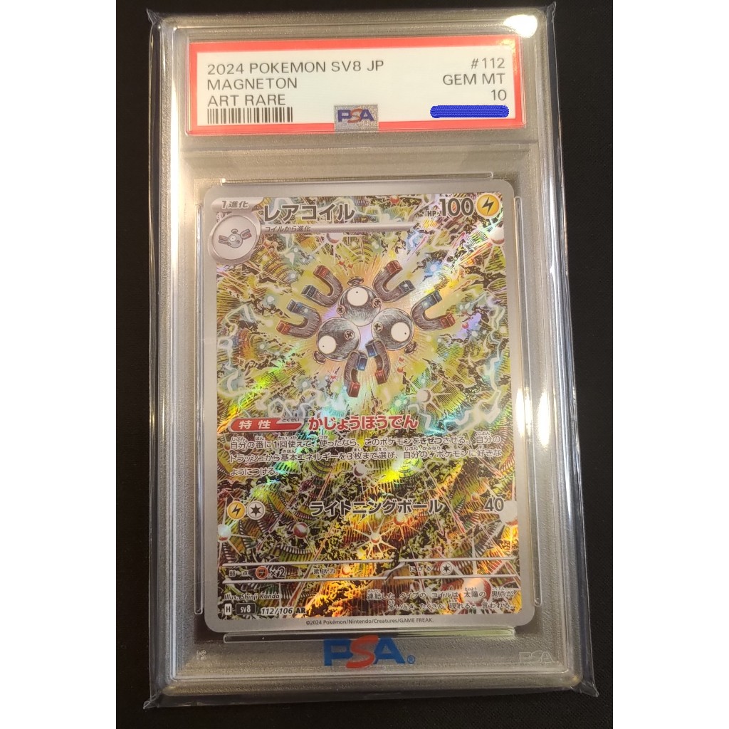 三合一磁怪レアコイルAR 日版寶可夢PTCG PSA10 ◎小宇の寶可夢 三合一磁怪レアコイルAR 日版寶可夢PTCG PSA10 ◎小宇の寶可夢