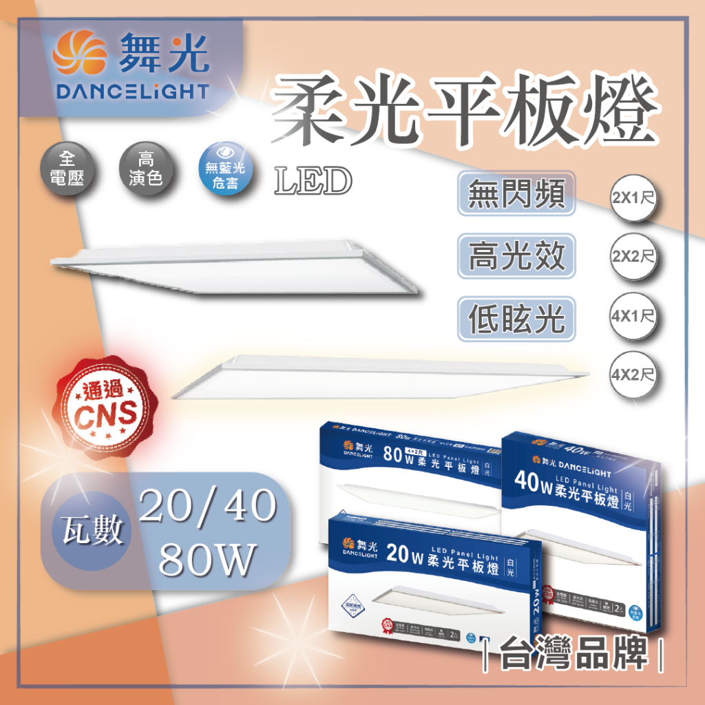 台灣現貨 舞光 LED 20W 40W 80W柔光平板燈 平板燈 輕鋼架燈 舞光平板燈 辦公室燈具 面板燈 護眼 無藍光 | 蝦皮購物
