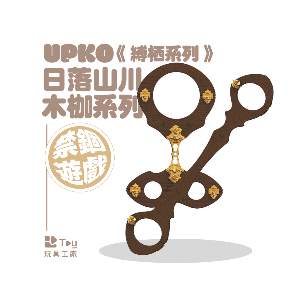 UPKO 縛栖 | 日落山川木枷系列｜頸枷＆手枷組合｜BDSM｜SM 道具｜情趣用品｜Toy玩具工廠 | 蝦皮購物