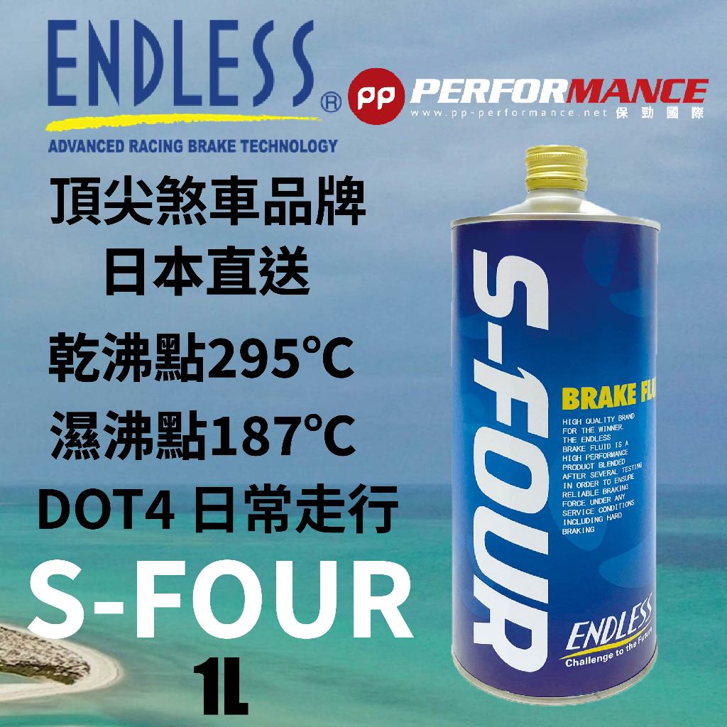 【PP保勁國際】日本公司貨 Endless S-FOUR SFOUR 剎車油 煞車油 (1L) | 蝦皮購物