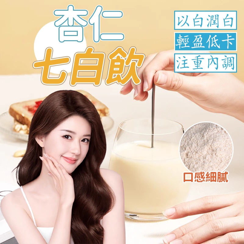 升級配方·杏仁七白飲 燕窩杏仁飲 杏仁飲 七白飲 杏仁七白粉 燕窩杏仁粉 代餐營養早餐粉 煥白杏仁飲 代餐 杏仁粉 | 蝦皮購物