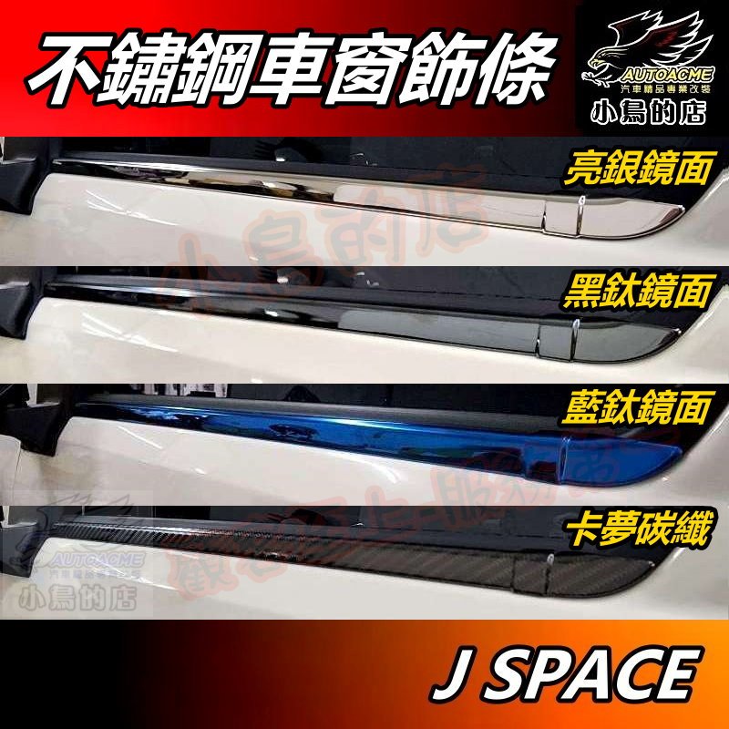 【小鳥的店】中華 J SPACE【外水切飾條】不鏽鋼 車窗條 黑鈦卡夢 窗邊條 飾條 菱利 Jspace 車用 配件改裝 | 蝦皮購物