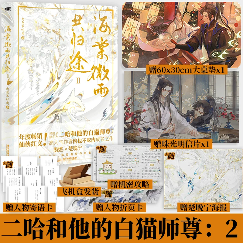 二哈和他的白猫師尊　海棠微雨共归途 小口印刷版全6巻　おまけ付き⭐︎ Amazon.co.jp: 二哈和他的白猫師尊 海棠微雨共帰途 2ha 中国語版